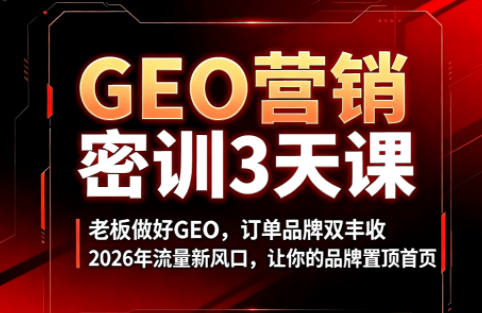 久盟云科技·GEO搜索优化课程-云科数创