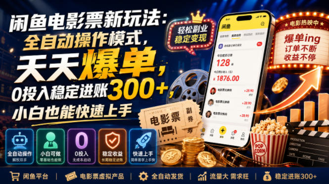 闲鱼电影票新玩法：全自动操作模式，天天爆单，0投入稳定进账300+，小白也能快速上手【揭秘】-云科数创