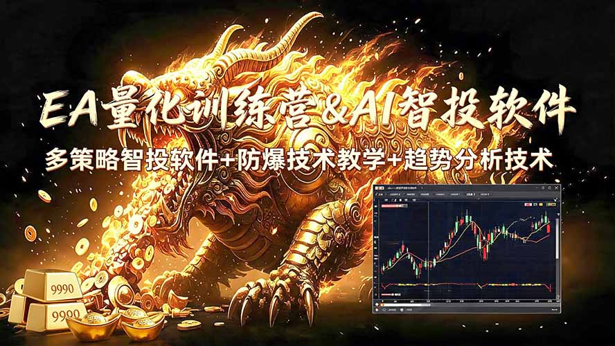 EA量化软件+趋势分析无爆仓操作技术,日入200U,小白也可以快速学习拿结果-云科数创