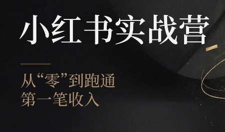 金金老师·小红书实战营-云科数创