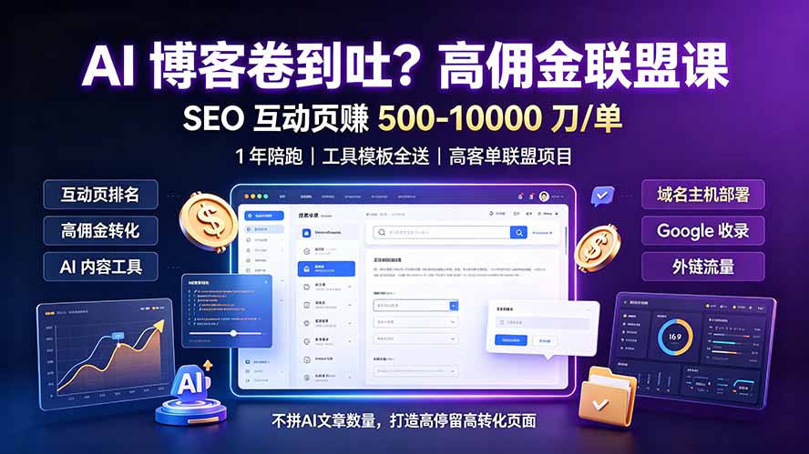 AI 博客卷到吐？高佣金联盟课：SEO 互动页赚 500-10000 刀 单，1 年陪跑 + 工具模板全送-云科数创