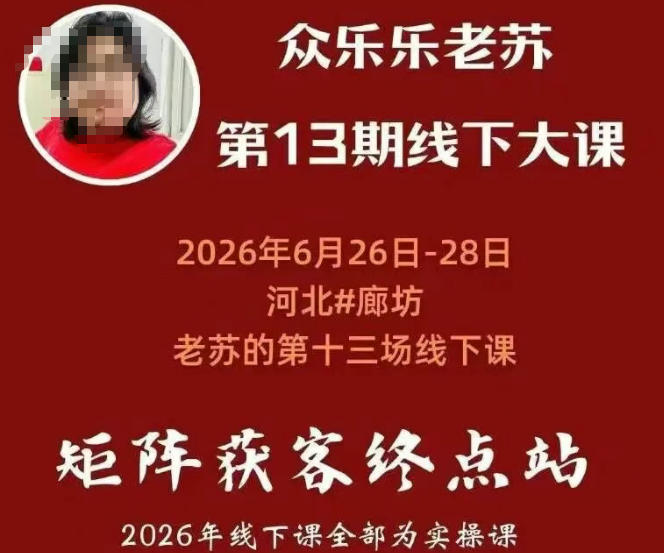 矩阵获客·众乐乐老苏·6月26-28号线下课，14小时录音+字幕+课件资料，完整保姆级矩阵实操手法与案例拆解，全程干货-云科数创