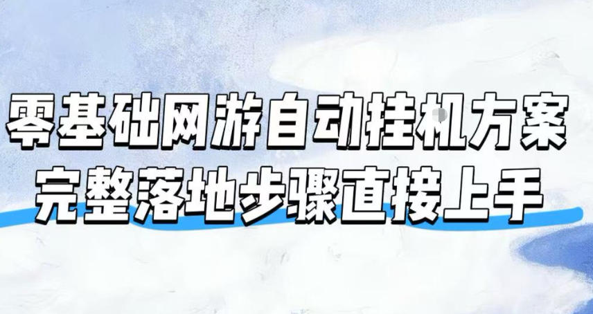 零基础网游自动挂G方案，完整落地步骤直接上手，不用长时间守电脑持续盈利【揭秘】-云科数创