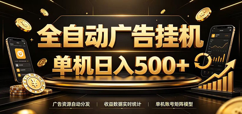 全自动广告挂机，每天24小时不停的去看广告获取收益，单机500＋-云科数创