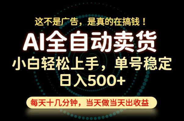 这不是广告，是真的在搞钱！当天做，当天变现，单号日入稳定500+，长期稳定可做！【揭秘】-云科数创