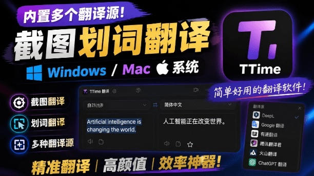 内置多个翻译源!Windows/Mac系统简洁高颜值的截图、划词翻译软件,TTime简单好用的翻译软件-云科数创