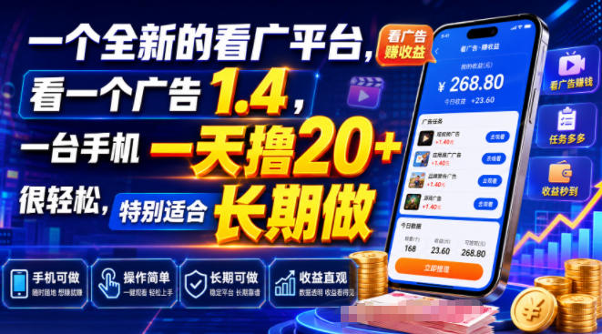 一个全新的看广平台,看一个广告1.4,一台手机一天撸20+很轻松,特别适合长期做【揭秘】-云科数创