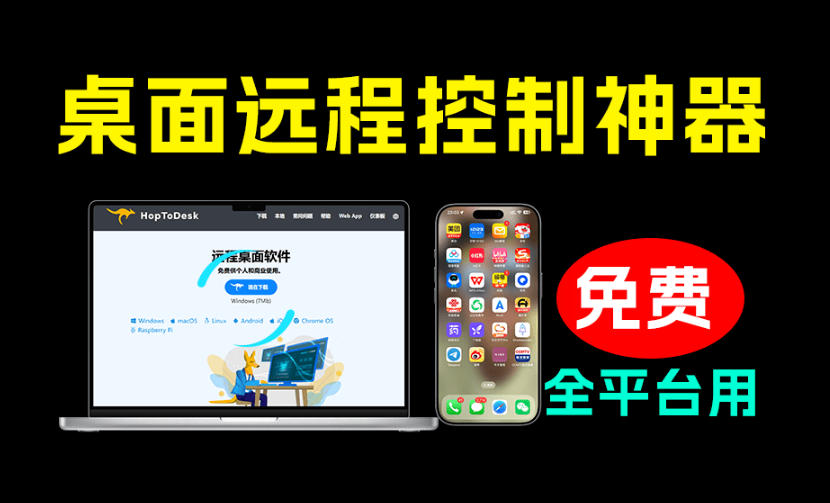 开源桌面远程工具,远超收费版本!免费供个人和商业无限使用,全平台支持,桌面远程控制HopToDesk-云科数创