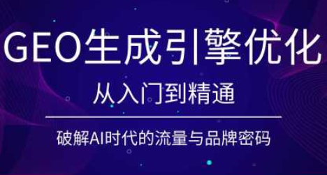 陆老师·GEO生成引擎优化实战课-云科数创