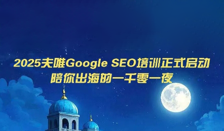 夫唯Google SEO培训课程(更新)-云科数创