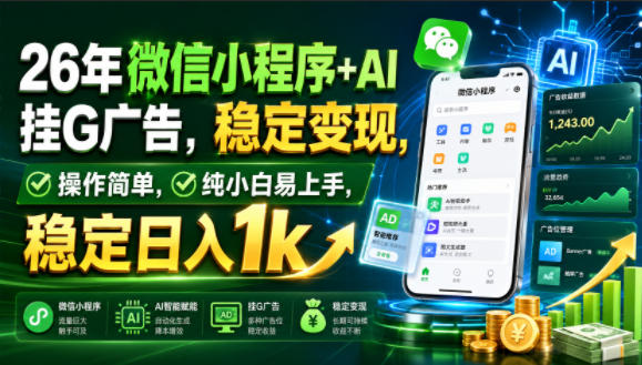 26年微信小程序+AI挂G广告,稳定变现,操作简单,纯小白易上手,稳定日入1k【揭秘】-云科数创