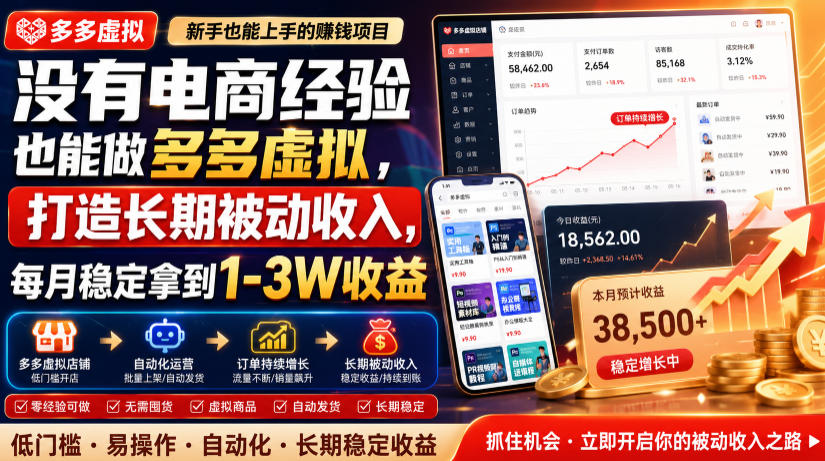 没有电商经验也能做多多虚拟，打造长期被动收入，每月稳定拿到1-3W收益【揭秘】-云科数创