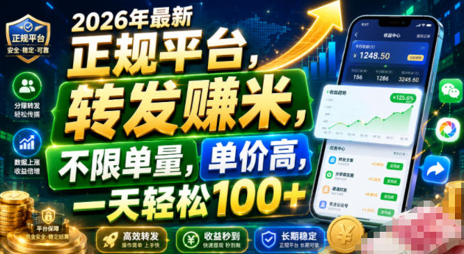 2026年最新正规平台,转发賺米,不限单量,单价高,一天轻松100+【揭秘】-云科数创