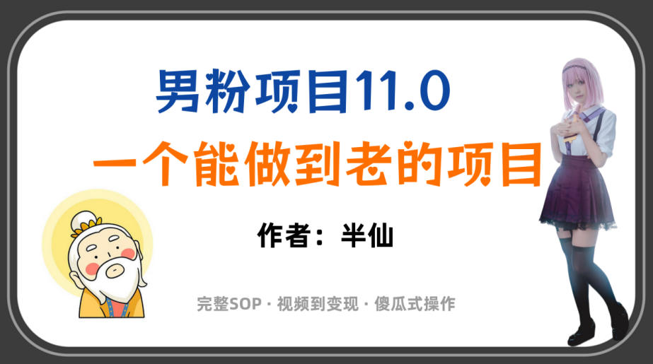 全网独家男粉项目11.0，一个做到老的项目，完整SOP·视频到变现·傻瓜式操作-云科数创