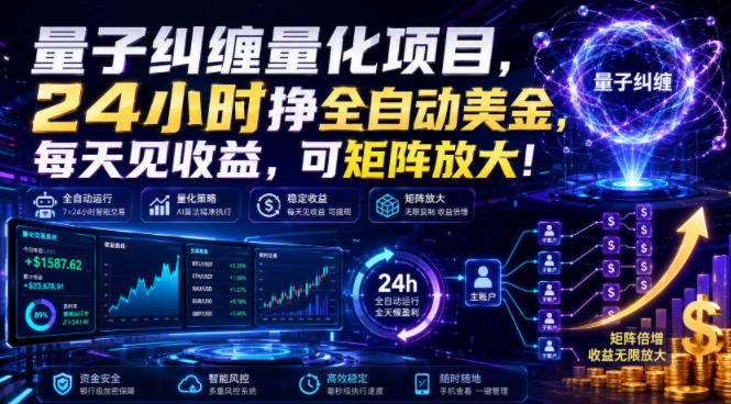 量子纠缠量化项目，24小时挣全自动美刀，每天见收益，可矩阵放大！【揭秘】-云科数创