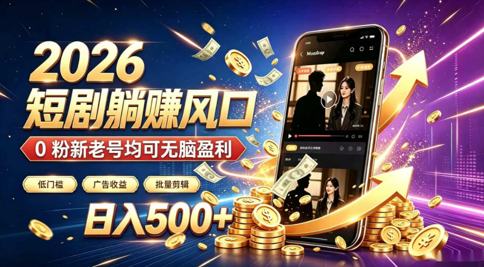 2026顶流风口快手短剧项目，全自动躺賺广告收益，日入500+，0粉新老号均可【揭秘】-云科数创