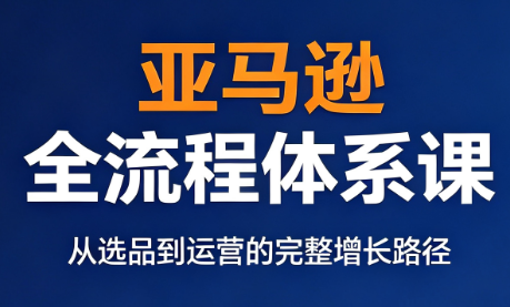 跨境大武当·亚马逊全流程体系课-云科数创