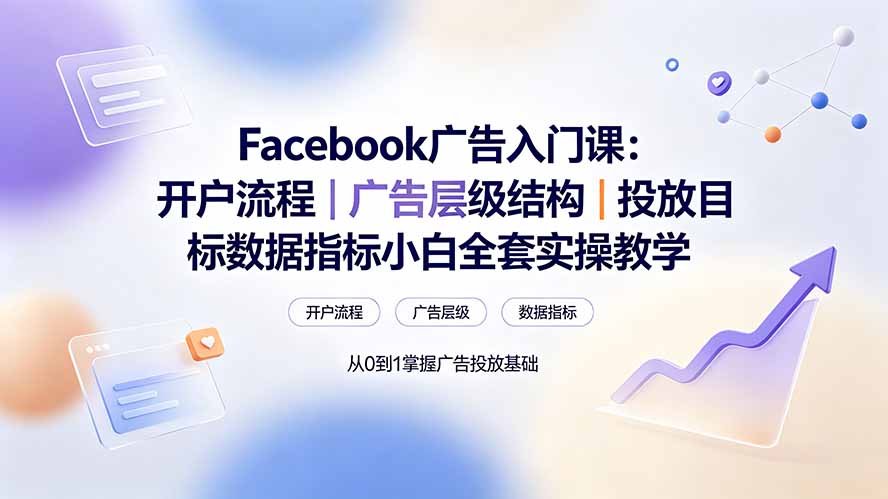 Facebook广告入门课：开户流程｜广告层级结构｜投放目标数据指标小白全套实操教学-云科数创