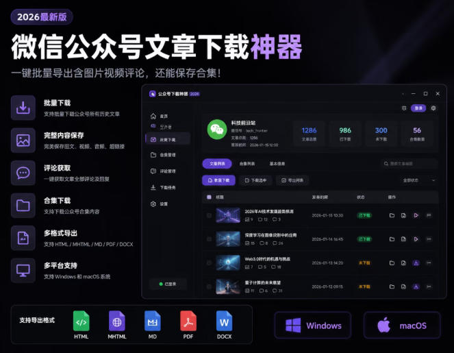 2026年最新版微信公众号文章下载神器，支持一键批量导出含图片视频评论，还能保存合集！-云科数创