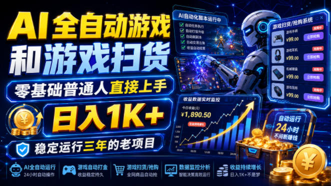 AI全自动游戏和游戏扫货，零基础普通人直接上手，日入1K+，稳定运行三年的老项目【揭秘】-云科数创