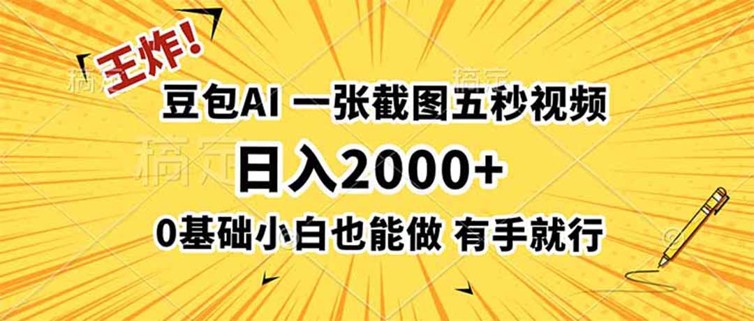 王炸！豆包AI，一张截图五秒视频，日入2000+，有手就行-云科数创