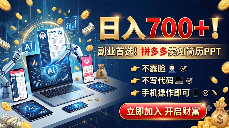 拼多多卖AI简历PPT，不露脸不写代码，手机操作日入700+，副业首选！-云科数创