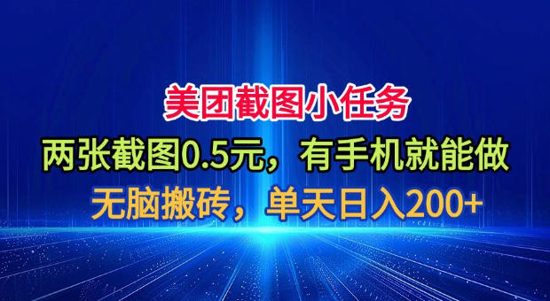 美团截图小任务，两张截图0.5元，有手机就能做，单天日入200+【揭秘】-云科数创