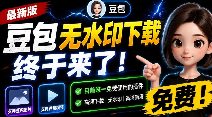 最新豆包无水印下载终于来了！支持豆包图片+视频，15秒视频配置本地账户管理及批量下载，浏览器插件-云科数创