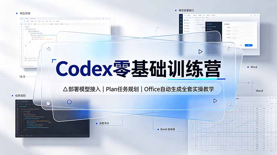 Codex零基础训练营：部署模型接入｜Plan任务规划｜Office自动生成全套实操教学-云科数创