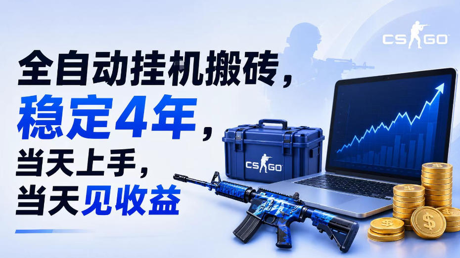 全自动挂G搬砖，稳定4年，当天上手，当天见收益，支持手机与电脑操作【揭秘】-云科数创