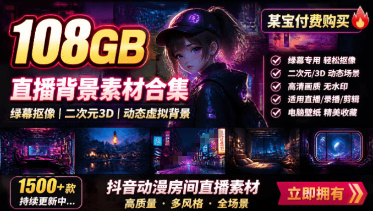 某宝付费购买！108GB，直播绿幕二次元3D动态虚拟背景合集，抖音动漫房间高清直播素材，电脑桌面壁纸-云科数创