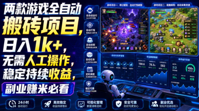 两款游戏全自动搬砖项目，无需人工操作，日入1k+，稳定持续收益，副业赚米必看【揭秘】-云科数创