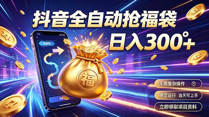 拒绝死工资，日入300+，抖音自动化掘金，稳定轻量长期做-云科数创