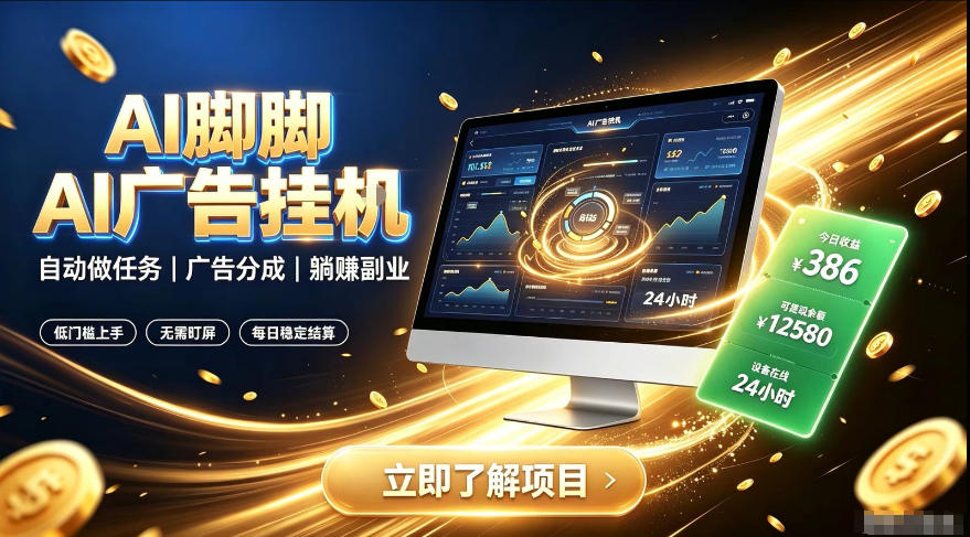 AI脚脚广告挂G｜全自动被动副业，自动完成平台广告任务賺取广告分成【揭秘】-云科数创