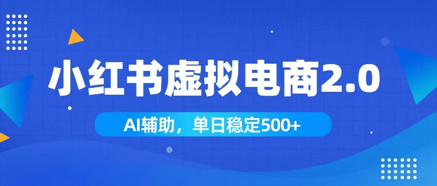 小红书AI虚拟电商2.0，学员实测单日收益1800+，长尾搜索流量持续稳定出单-云科数创