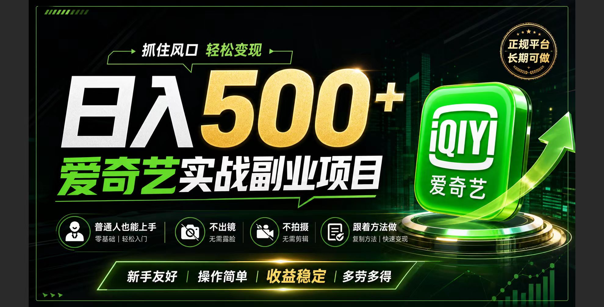 普通人必做的爱奇艺赛道变现!稳定日500+,翻身的机会真来了!抓住风口！-云科数创
