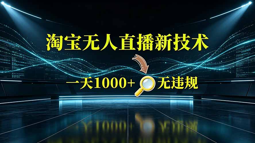 淘宝偷偷开了“后门”，懂的人已经日入2K+了，无人直播无违规-云科数创