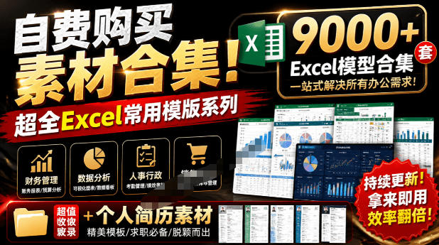 自费购买素材合集！超全Excel常用模版系列，分类清晰，共9000+套excel模型合集+个人简历素材-云科数创