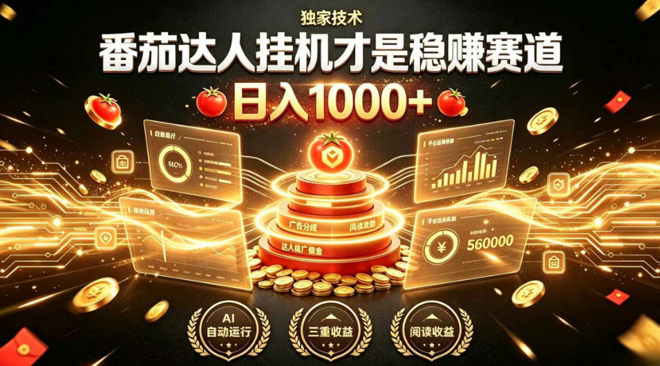 别再瞎找副业！番茄达人挂G才是稳賺赛道，日入1000+，全程傻瓜式操作，可矩阵放大【揭秘】-云科数创