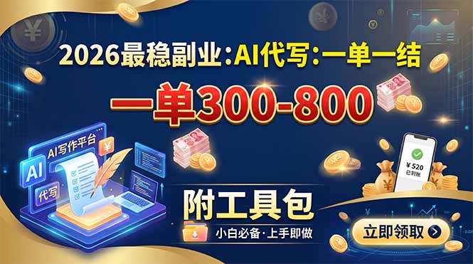 2026最稳副业：AI代写一单300-800，一单一结，附工具包-云科数创