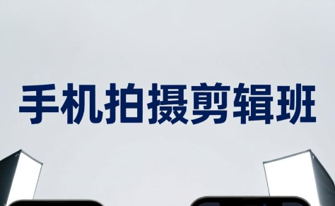 吴启豪·手机摄影剪辑班(更新7月)-云科数创