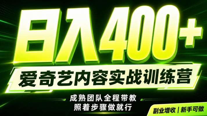 副业必做｜爱奇艺掘金！稳定日入500+，最新风口玩法揭秘！下半年翻身机会，抓紧把握！【揭秘】-云科数创