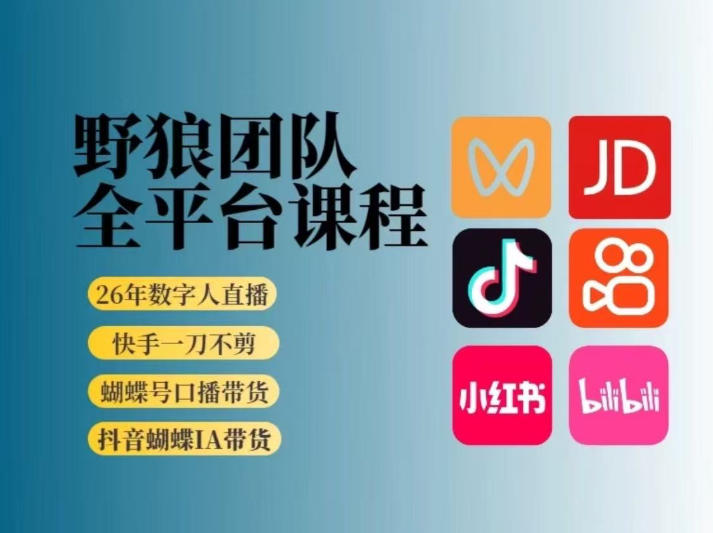 野狼团队2026新版全平台短视频带货教学，打开流量突破口，开始Ai带货(更新0724)-云科数创