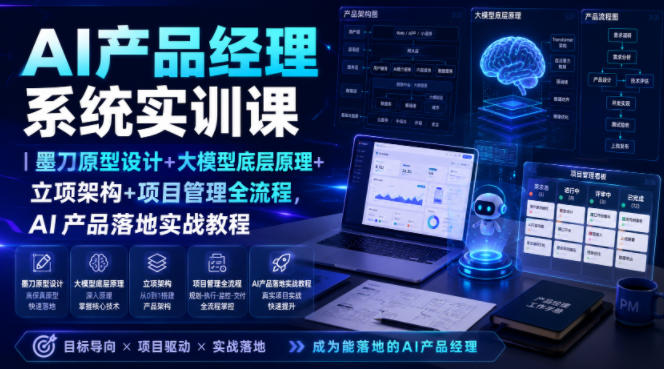 AI产品经理系统实训课｜墨刀原型设计+大模型底层原理+立项架构+项目管理全流程，AI产品落地实战教程-云科数创