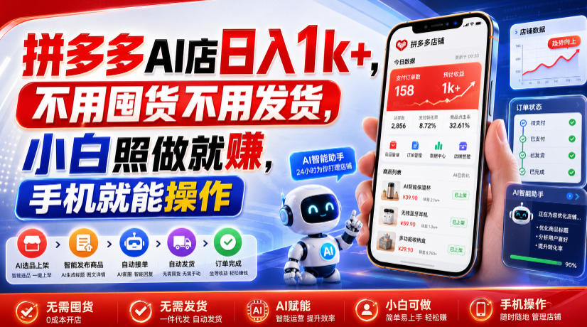拼多多AI店日入1k+,不用囤货不用发货,小白照做就賺,手机就能操作【揭秘】-云科数创