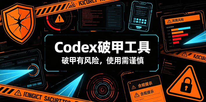 Codex破甲工具,破甲有风险,使用需谨慎-云科数创