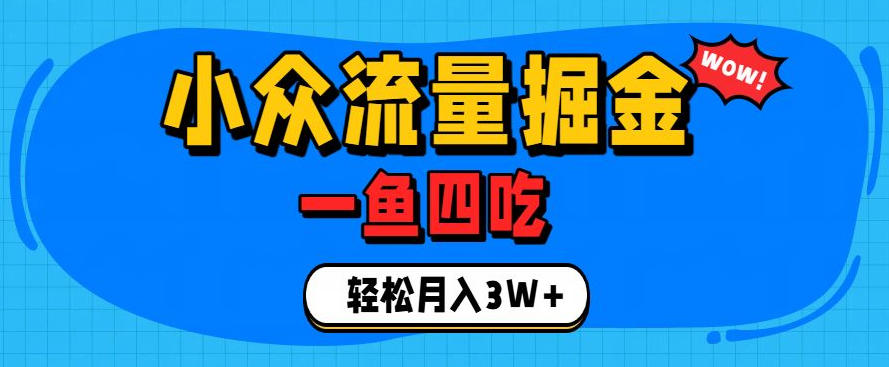 抓住单身经济风口!小众流量一鱼四吃,普通人也能月入3W+【揭秘】-云科数创