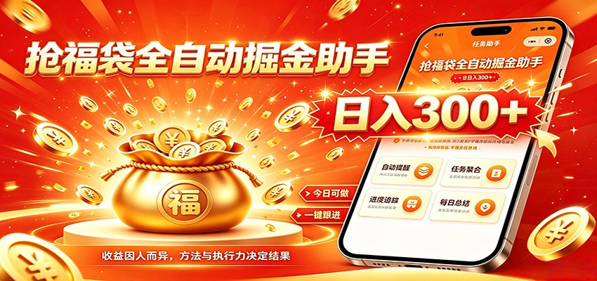 福袋掘金挂机每日稳赚，无需值守挂机操作，每天稳定收益300+-云科数创