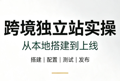 跨境独立站实操:从本地搭建到上线-云科数创