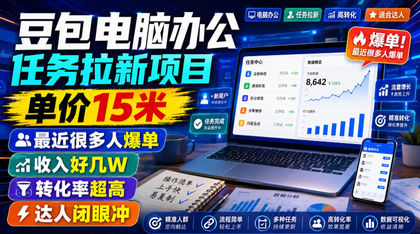 豆包电脑办公任务拉新项目,单价15米,最近很多人爆单,收入好几W,转化率超高,达人闭眼冲!-云科数创